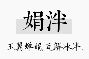 娟泮名字的寓意及含义