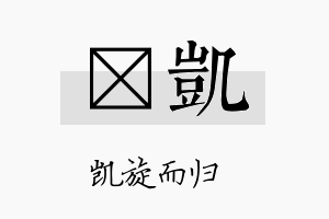 萳凯名字的寓意及含义