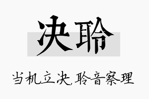 决聆名字的寓意及含义