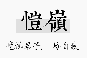 恺岭名字的寓意及含义