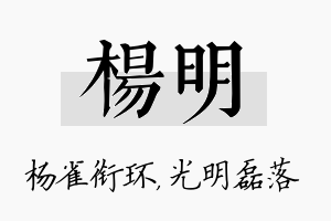 杨明名字的寓意及含义