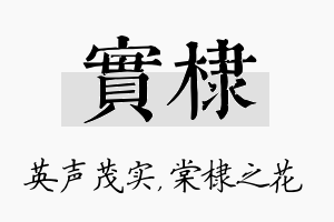 实棣名字的寓意及含义