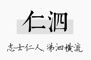 仁泗名字的寓意及含义