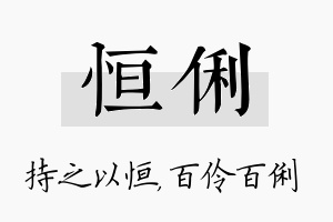 恒俐名字的寓意及含义