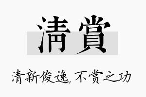 清赏名字的寓意及含义