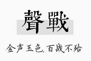 声战名字的寓意及含义