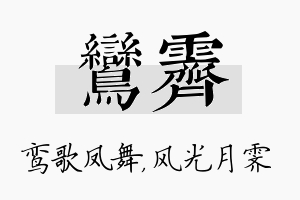 鸾霁名字的寓意及含义