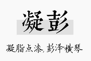 凝彭名字的寓意及含义