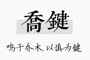 乔键名字的寓意及含义