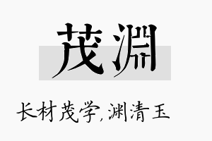 茂渊名字的寓意及含义