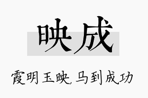 映成名字的寓意及含义