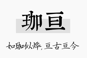 珈亘名字的寓意及含义