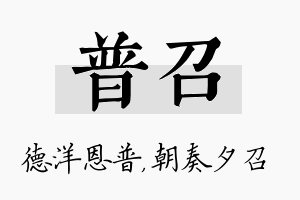 普召名字的寓意及含义