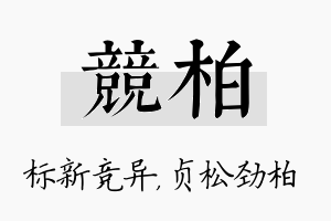 竞柏名字的寓意及含义