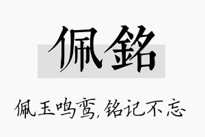 佩铭名字的寓意及含义