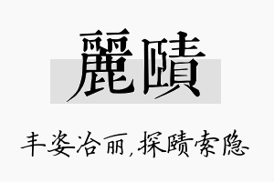 丽赜名字的寓意及含义