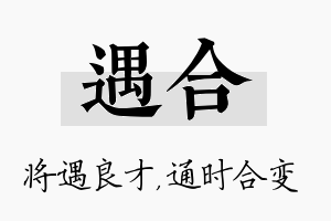 遇合名字的寓意及含义