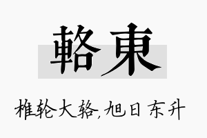 辂东名字的寓意及含义