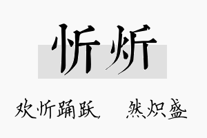 忻炘名字的寓意及含义