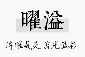 曜溢名字的寓意及含义