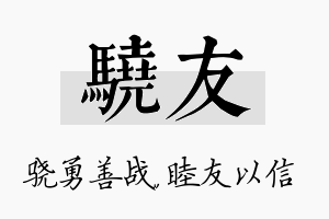 骁友名字的寓意及含义