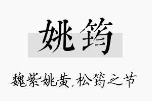 姚筠名字的寓意及含义