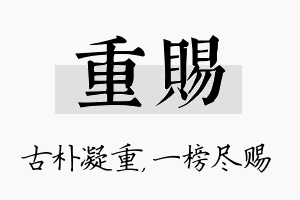 重赐名字的寓意及含义