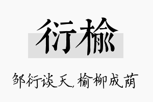 衍榆名字的寓意及含义