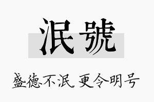 泯号名字的寓意及含义