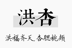 洪杏名字的寓意及含义