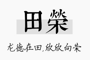 田荣名字的寓意及含义