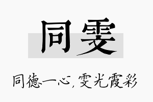 同雯名字的寓意及含义