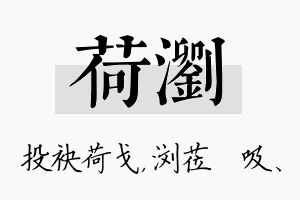 荷浏名字的寓意及含义