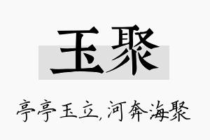 玉聚名字的寓意及含义