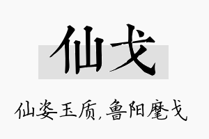 仙戈名字的寓意及含义