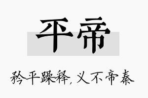 平帝名字的寓意及含义