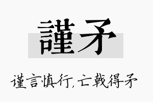 谨矛名字的寓意及含义