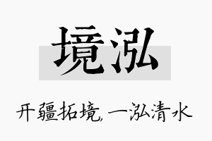 境泓名字的寓意及含义