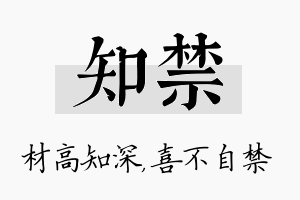 知禁名字的寓意及含义