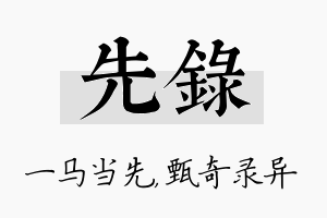 先录名字的寓意及含义