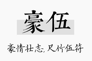 豪伍名字的寓意及含义