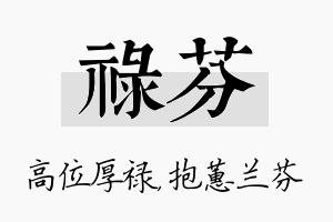 禄芬名字的寓意及含义