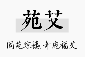 苑艾名字的寓意及含义