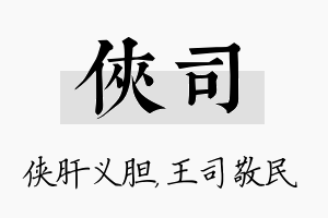 侠司名字的寓意及含义