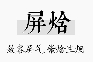 屏焓名字的寓意及含义