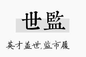 世监名字的寓意及含义