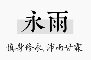 永雨名字的寓意及含义