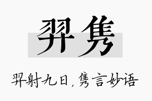 羿隽名字的寓意及含义