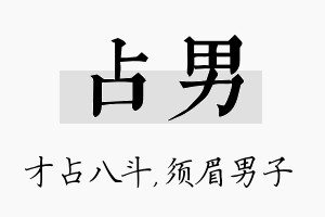 占男名字的寓意及含义