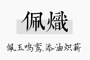 佩炽名字的寓意及含义